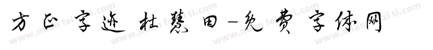 方正字迹 杜慧田字体转换